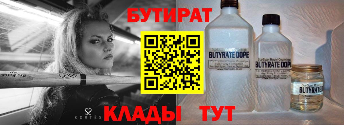 Лобня  БУТИРАТ бутандиол  Бутират  Вход с VPN 