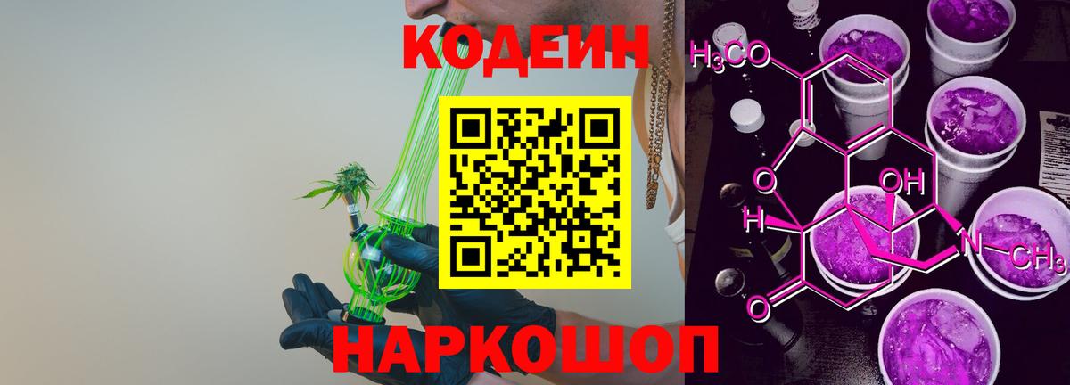 Codein напиток Lean (лин) Лобня